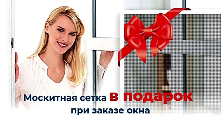 Акция на окна москитная сетки в подарок