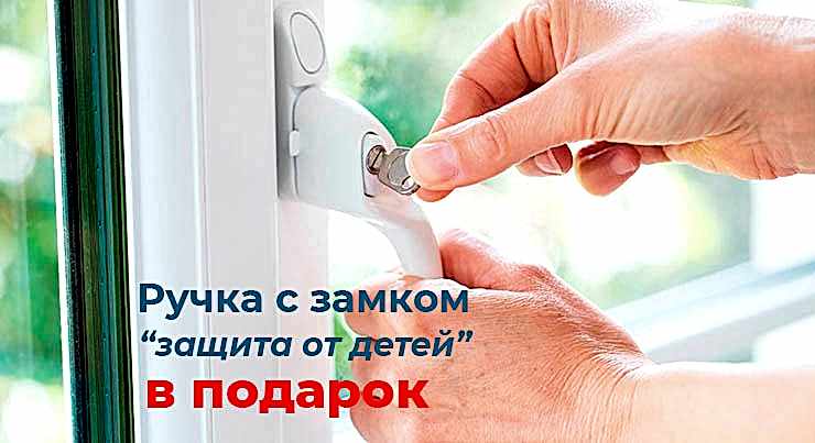 Акция на окна подарок ручки с замком