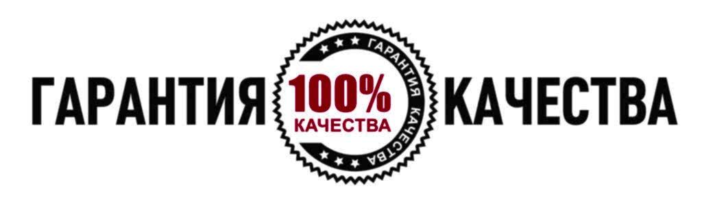 Гарантия качества