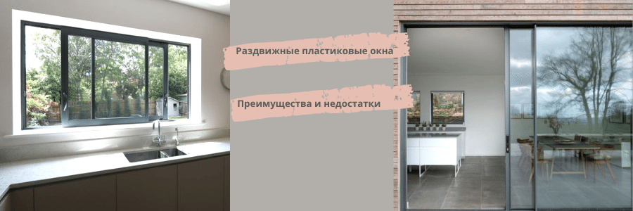 Раздвижные пластиковые окна: 3 основных вида