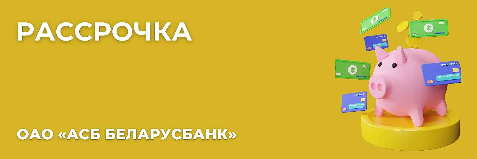rassrochka belarusbanka okna