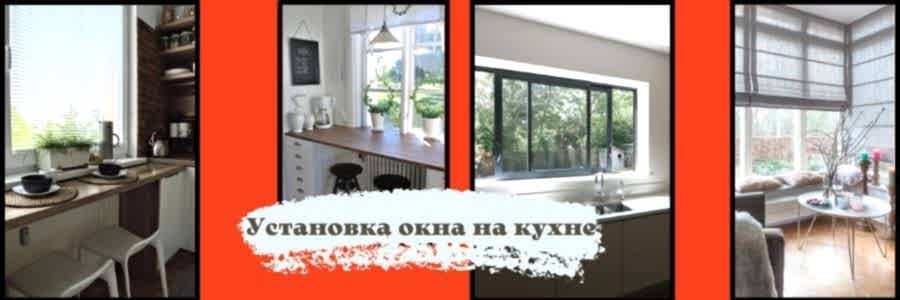 Установка окна на кухне